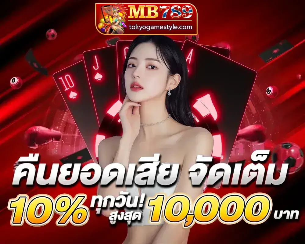 mb789 ล่าสุด