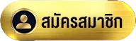 mb789-สมัครสมาชิก