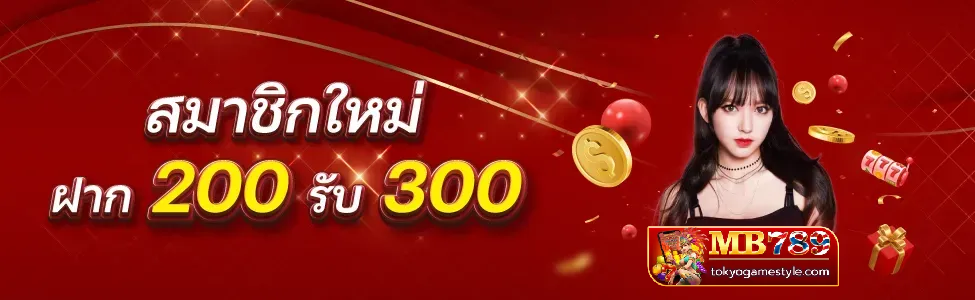 mb789 ทางเข้า